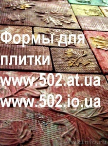Формы Систром 635 руб/м2 на www.502.at.ua глянцевые для тротуарной и фасадно 003 - Изображение #1, Объявление #85587