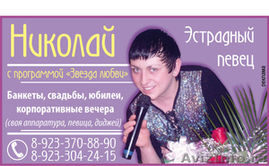 Эстрадный певец, Николай черкасов с программой "Звезда любви" - Изображение #1, Объявление #135931