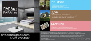 Дизайн студия ПАПАрт PAPArt.ru - Изображение #1, Объявление #291794