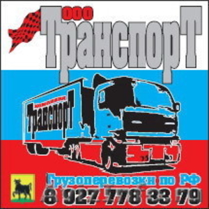 Осуществление перевозок ВАших грузов любой сложности по территории РФ - Изображение #1, Объявление #293977
