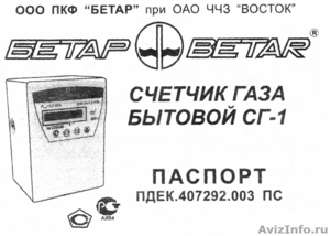 Счетчик газа бытовой БЕТАР СГ-1 - Изображение #1, Объявление #484332