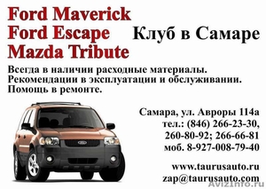 Ford Maverick, Ford Escape, Mazda Tribute Клуб в Самаре. - Изображение #1, Объявление #489438