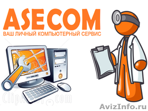 Asecom-Компьютерный сервис. Выезд - Изображение #1, Объявление #584921