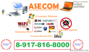 ASECOM Ваш личный компьютерный сервис! Все районы. - Изображение #1, Объявление #565514