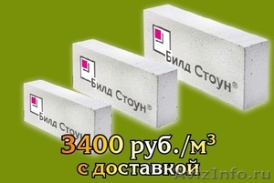 Build Stone Газобетонные блоки с доставкой в Самару и Тольятти - Изображение #1, Объявление #621273