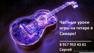 Уроки игры на Гитаре в Самаре - Изображение #4, Объявление #642575