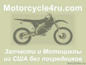 Запчасти для мотоциклов из США Самара - Изображение #1, Объявление #859872