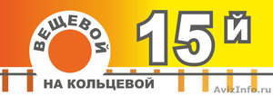 Рынок  15 на Кольцевой» приглашает арендаторов - Изображение #1, Объявление #1003206