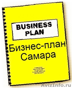 Бизнес-план Самара. Кредитование, господдержка в Самаре. - Изображение #1, Объявление #1166187