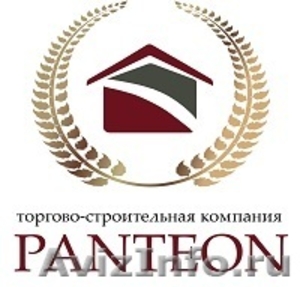 Торгово-строительная компания "Пантеон" - Изображение #1, Объявление #1500232