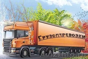ООО «Зевс транс» предлагает Вам организацию перевозок любых грузов. - Изображение #1, Объявление #1545273