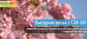 Акция на грузоперевозки выгодная весна - Изображение #1, Объявление #1540510