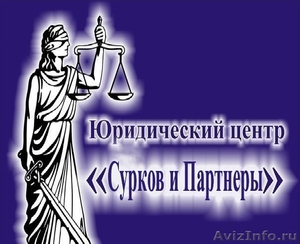 ЮЦ "Сурков и Партнёры" предлагает полный спектр юридических услуг - Изображение #1, Объявление #1552214