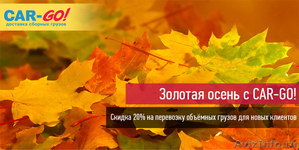 Акция на грузоперевозки Золотая осень - Изображение #1, Объявление #1581143