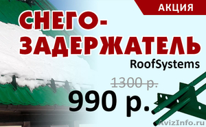 Снегозадержатели «RoofSystems» в Самаре за 990 руб./шт! - Изображение #1, Объявление #1590109