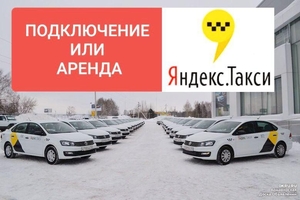 Водитель такси (Подключение или аренда авто в Яндекс такси) - Изображение #1, Объявление #1651758