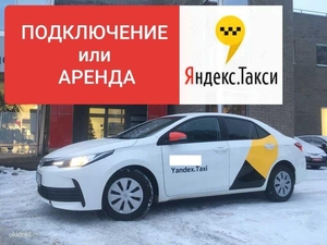 Водитель такси (Подключение или аренда авто в Яндекс такси) - Изображение #2, Объявление #1651758