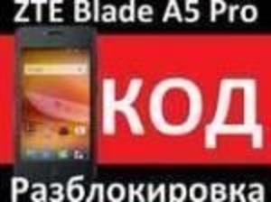 Разблокировка от оператора Мегафон ZTE Blade A5 и A5 Pro официальный код разблок - Изображение #1, Объявление #1686164