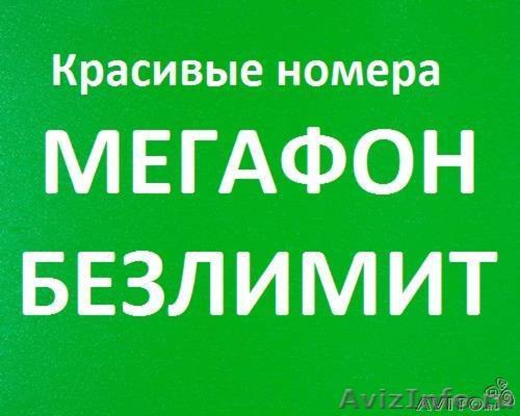 Красив номер мегафон. Безлимит красивые номера. Номер МЕГАФОНА. Безлимитные номера МЕГАФОН. Безлимитка красивый номер.